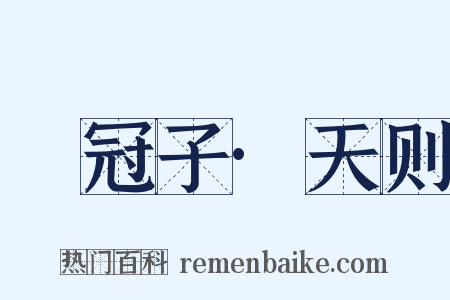 鹖冠子·天则是什么意思的图片